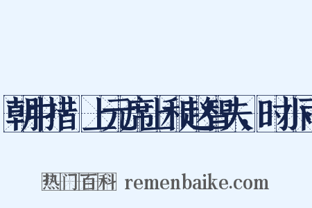 朝中措·上元席上和赵智夫，时小雨是什么意思的图片